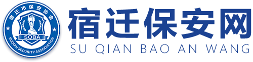 宿迁保安网-宿迁市保安协会