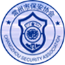 常州市保安协会