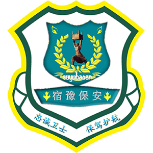 宿迁市宿豫区保安服务有限公司
