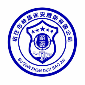 宿迁市神盾保安服务有限公司
