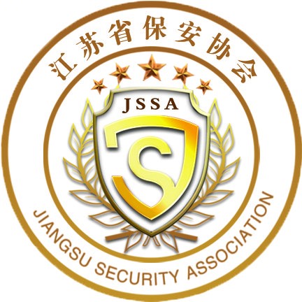 江苏省保安协会