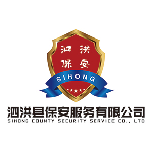 泗洪县保安服务有限公司