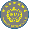 南京市保安协会