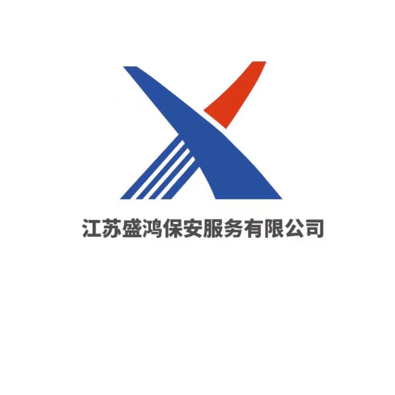 江苏盛鸿保安服务有限公司